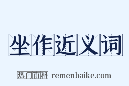 坐作近义词是什么意思的图片